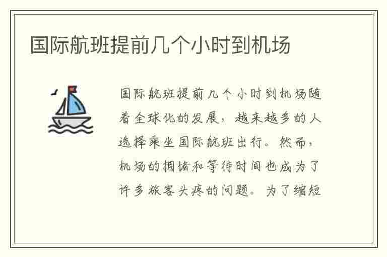 国际航班提前几个小时到机场